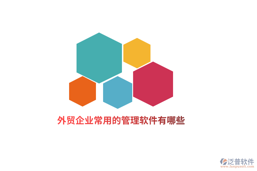 外貿(mào)企業(yè)常用的管理軟件有哪些？