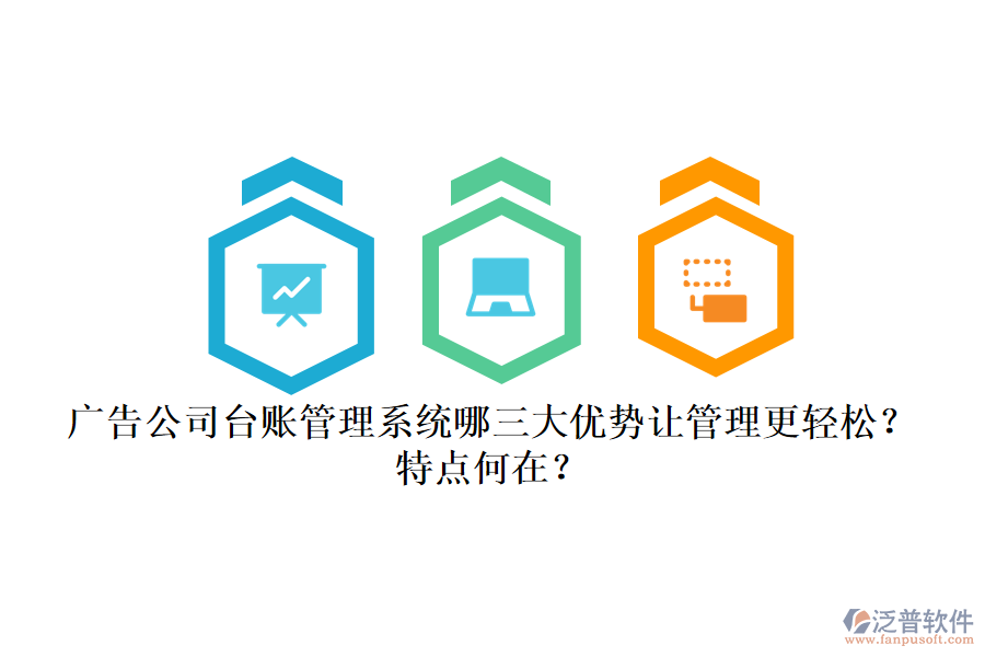廣告公司臺賬管理系統(tǒng)：哪三大優(yōu)勢讓管理更輕松？特點(diǎn)何在？