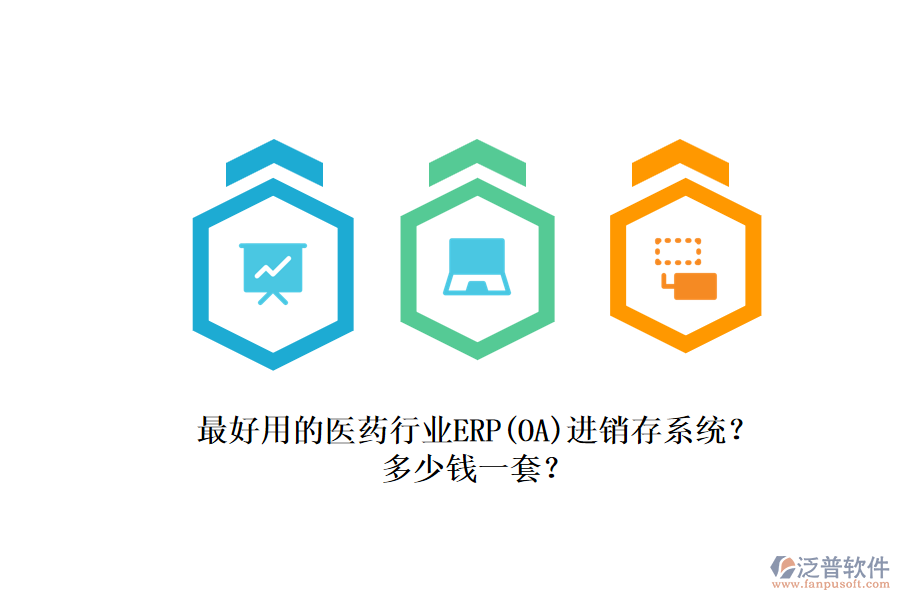 最好用的醫(yī)藥行業(yè)ERP（OA）進銷存系統(tǒng)？.png
