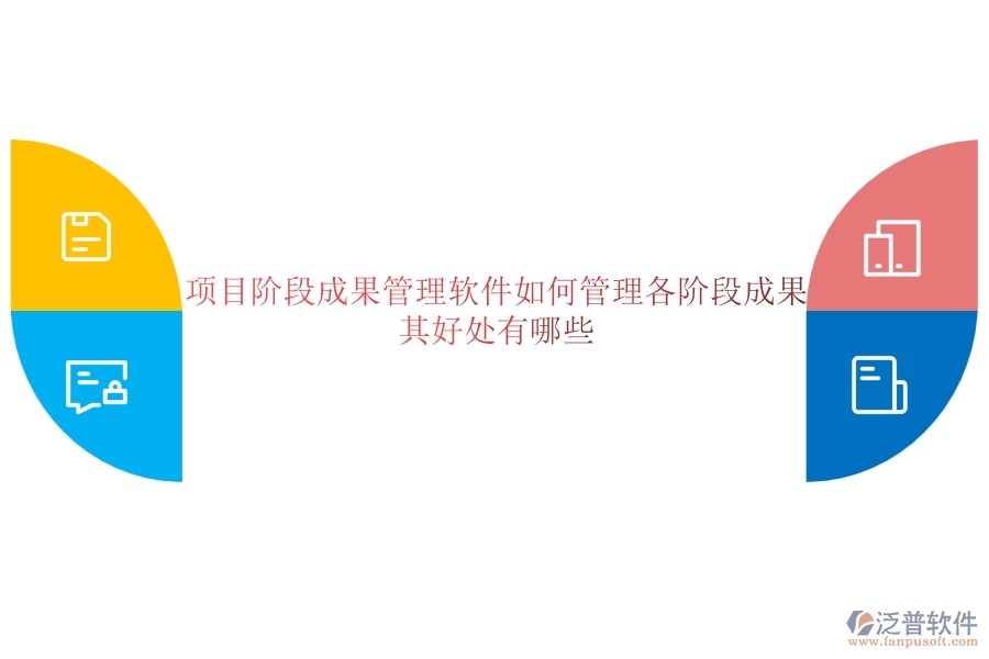 項目階段成果管理軟件如何管理各階段成果？其好處有哪些？