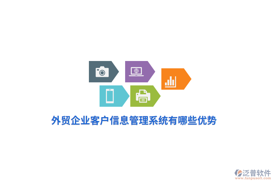 外貿(mào)企業(yè)客戶信息管理系統(tǒng)有哪些優(yōu)勢？