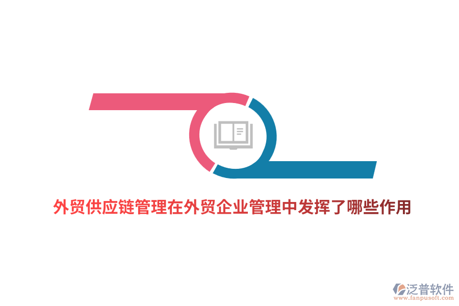 外貿(mào)供應(yīng)鏈管理在外貿(mào)企業(yè)管理中發(fā)揮了哪些作用？