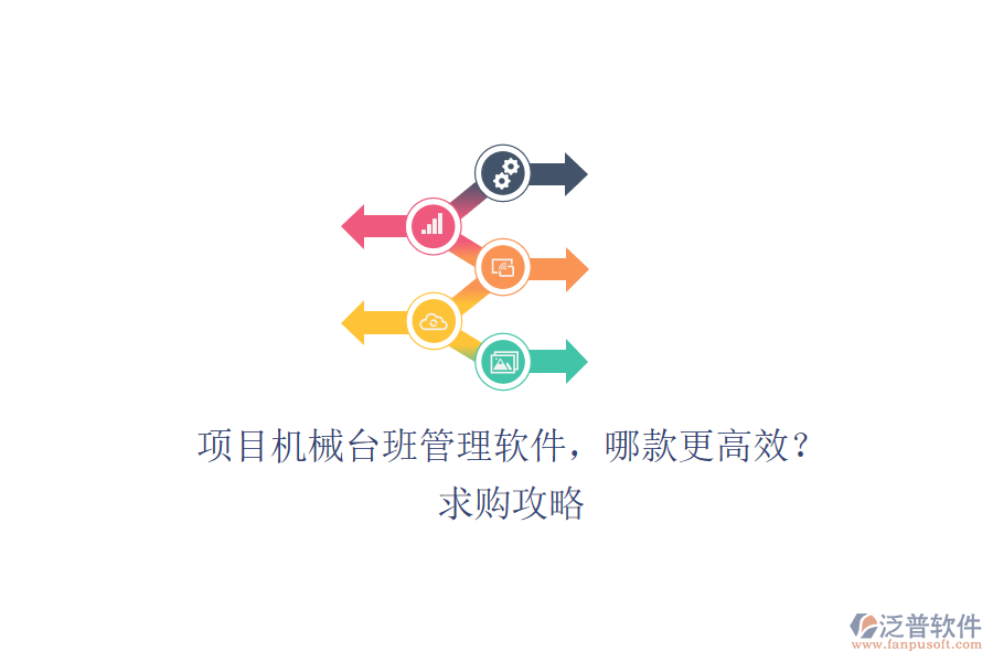 項(xiàng)目機(jī)械臺(tái)班管理軟件，哪款更高效？求購(gòu)攻略