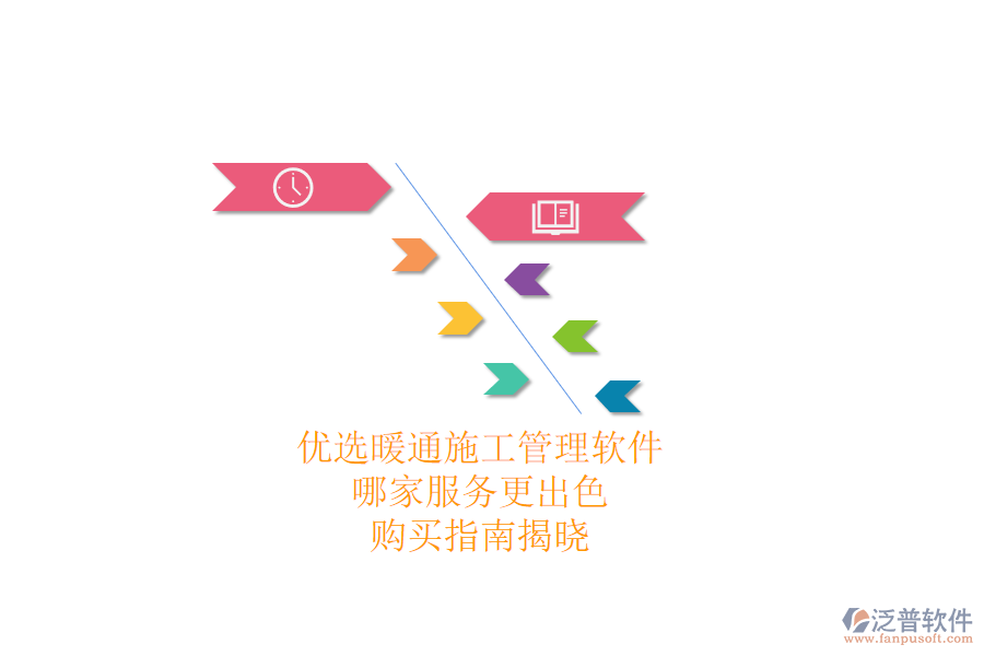 優(yōu)選暖通施工管理軟件，哪家服務(wù)更出色？購買指南揭曉