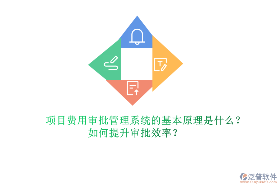 項(xiàng)目費(fèi)用審批管理系統(tǒng)的基本原理是什么？如何提升審批效率？