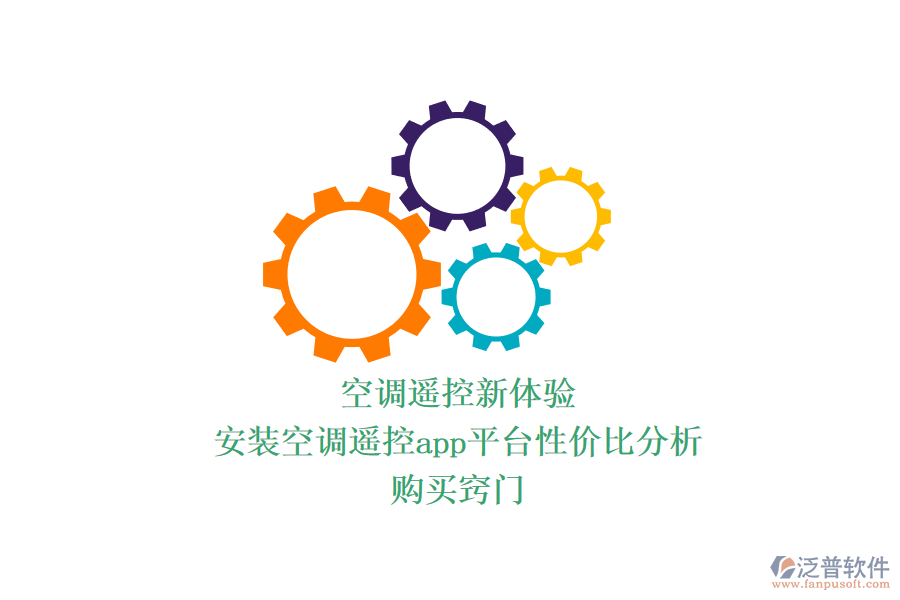 空調(diào)遙控新體驗(yàn)：安裝空調(diào)遙控app平臺(tái)性價(jià)比分析，購(gòu)買竅門