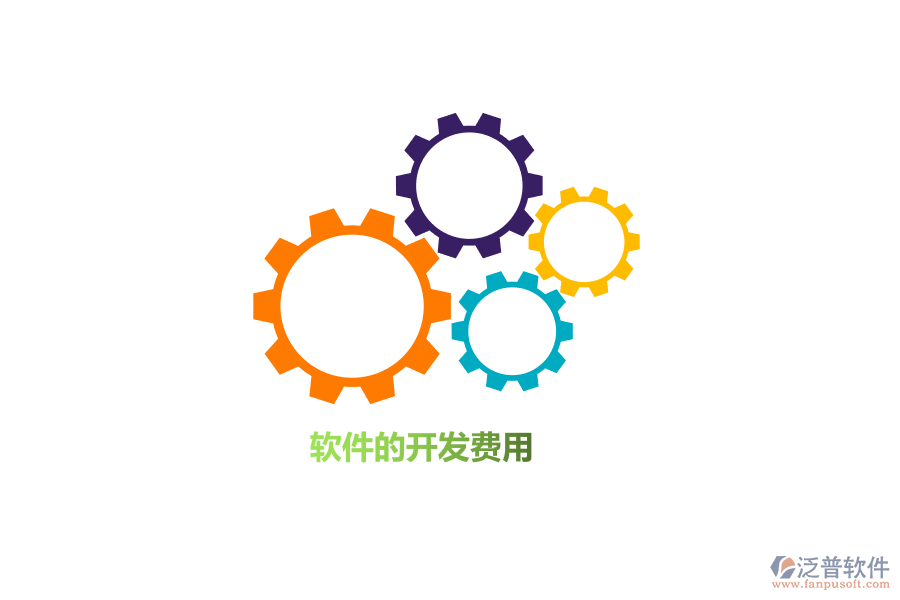 軟件的開發(fā)費(fèi)用