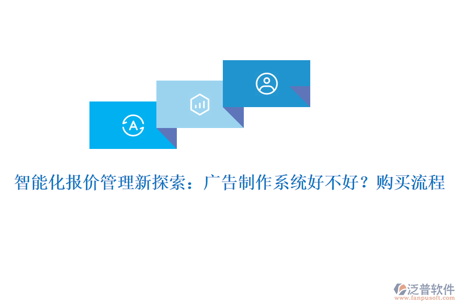 智能化報(bào)價(jià)管理新探索：廣告制作系統(tǒng)好不好？購(gòu)買流程