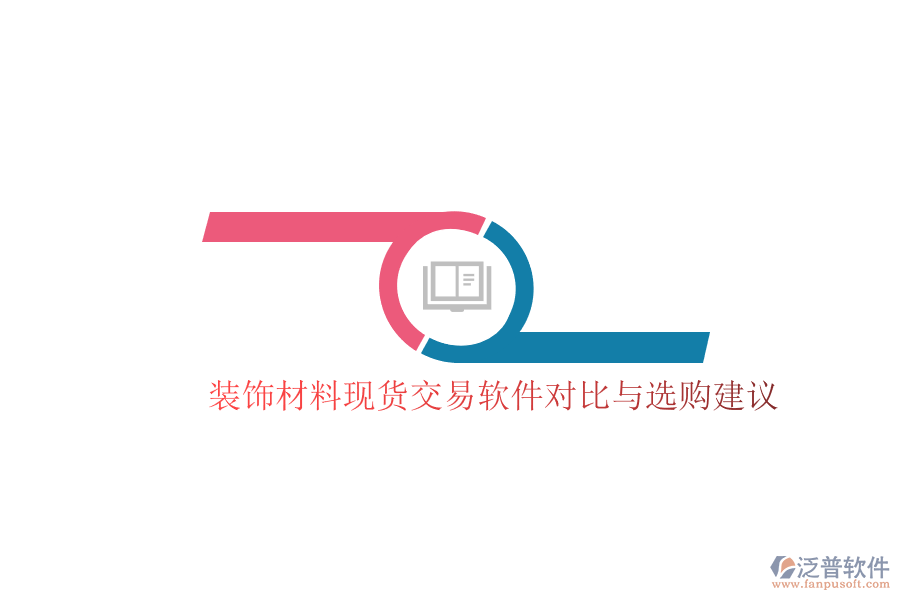 裝飾材料現(xiàn)貨交易軟件對(duì)比與選購(gòu)建議