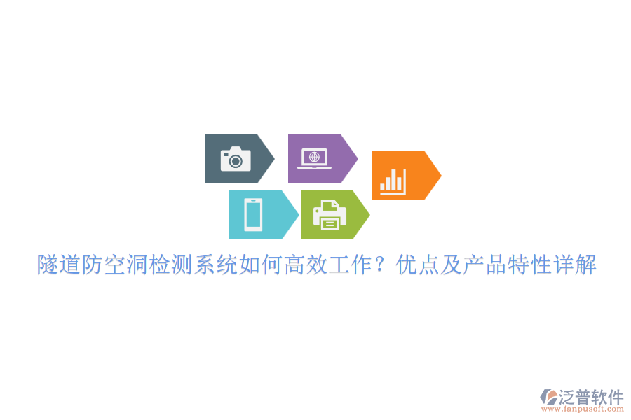 隧道防空洞檢測(cè)系統(tǒng)如何高效工作？?jī)?yōu)點(diǎn)及產(chǎn)品特性詳解