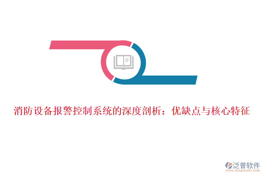 消防設(shè)備報警控制系統(tǒng)的深度剖析：優(yōu)缺點與核心特征