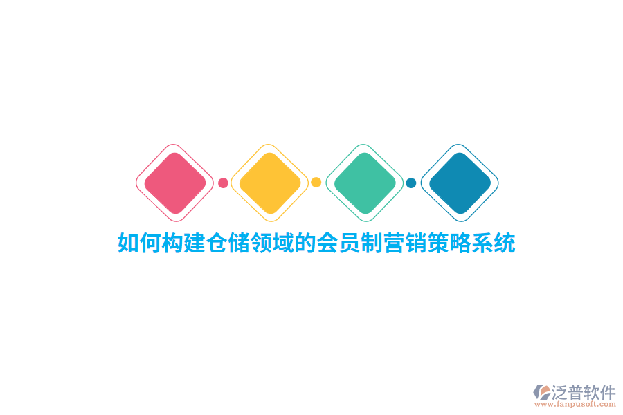 如何構(gòu)建倉儲領(lǐng)域的會員制營銷策略系統(tǒng)？