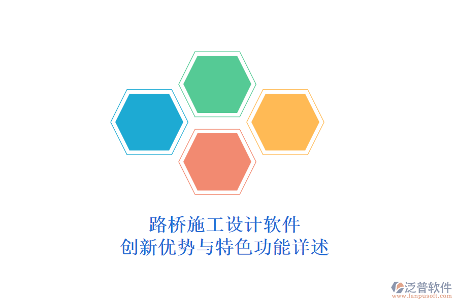 路橋施工設(shè)計(jì)軟件：創(chuàng)新優(yōu)勢(shì)與特色功能詳述