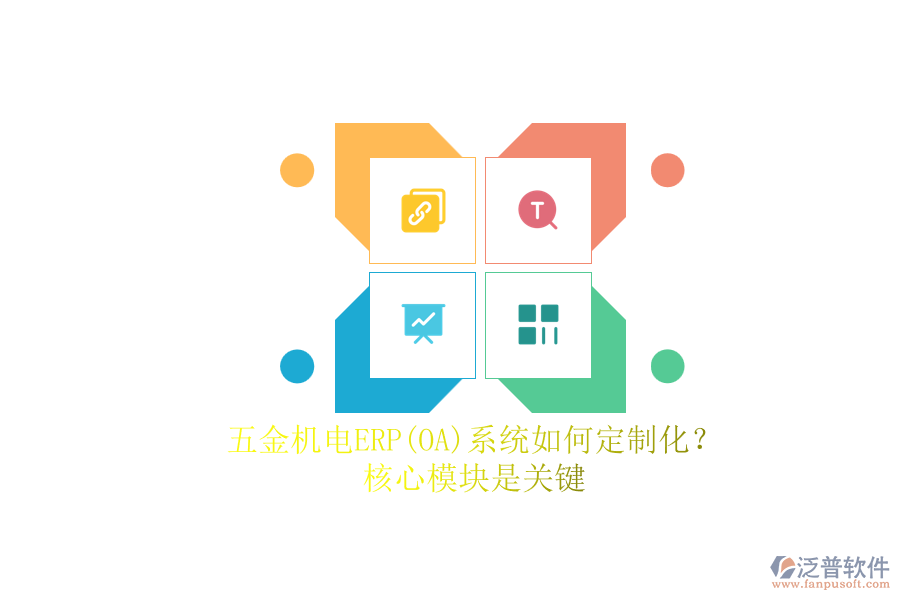 五金機(jī)電ERP系統(tǒng)如何定制化？.png