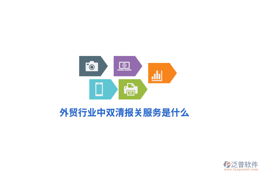 外貿(mào)行業(yè)中雙清報關服務是什么？