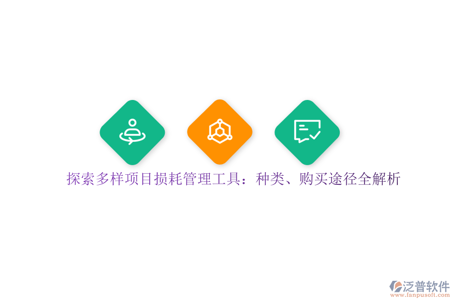 探索多樣項(xiàng)目損耗管理工具:種類、購買途徑全解析