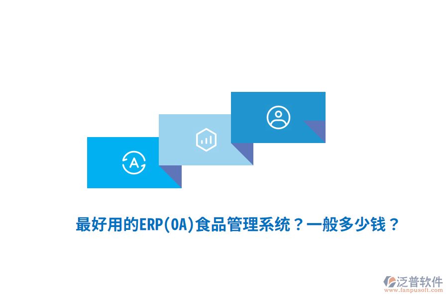 最好用的ERP(OA)食品管理系統(tǒng)？一般多少錢？