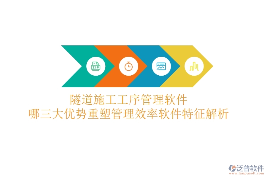 隧道施工工序管理軟件：哪三大優(yōu)勢重塑管理效率？軟件特征解析