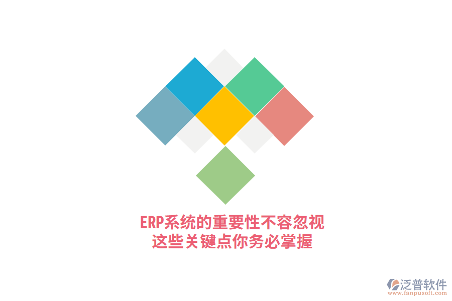 ERP系統(tǒng)的重要性不容忽視，這些關(guān)鍵點(diǎn)你務(wù)必掌握！