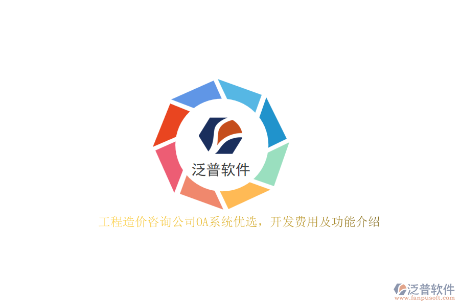 工程造價(jià)咨詢公司OA系統(tǒng)優(yōu)選，開發(fā)費(fèi)用及功能介紹？