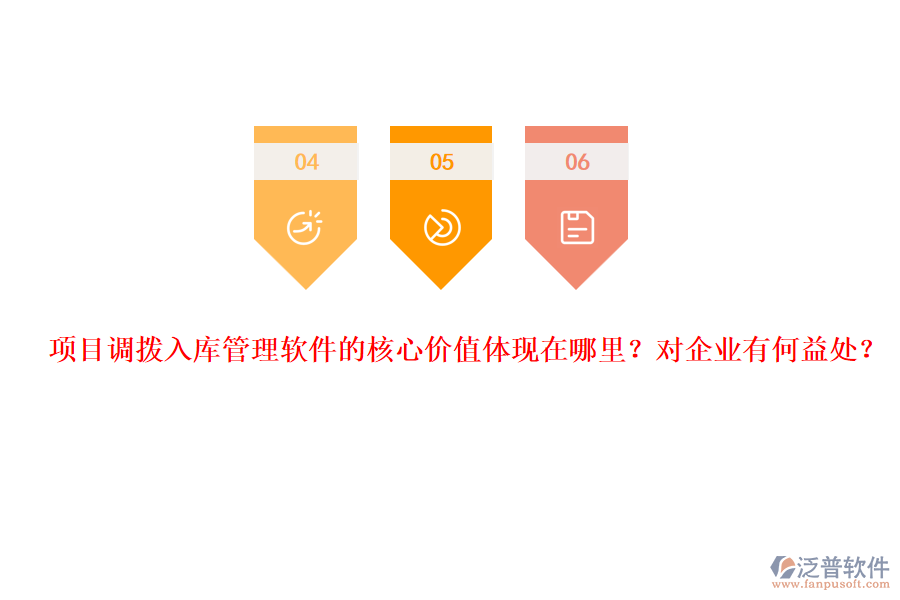 項目調(diào)撥入庫管理軟件的核心價值體現(xiàn)在哪里？對企業(yè)有何益處？