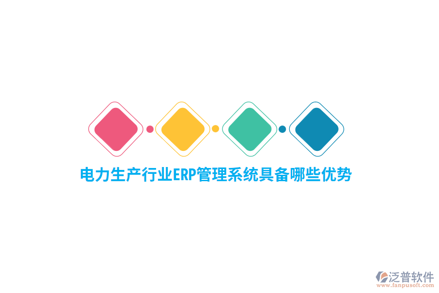 電力生產(chǎn)行業(yè)ERP管理系統(tǒng)具備哪些優(yōu)勢(shì)？