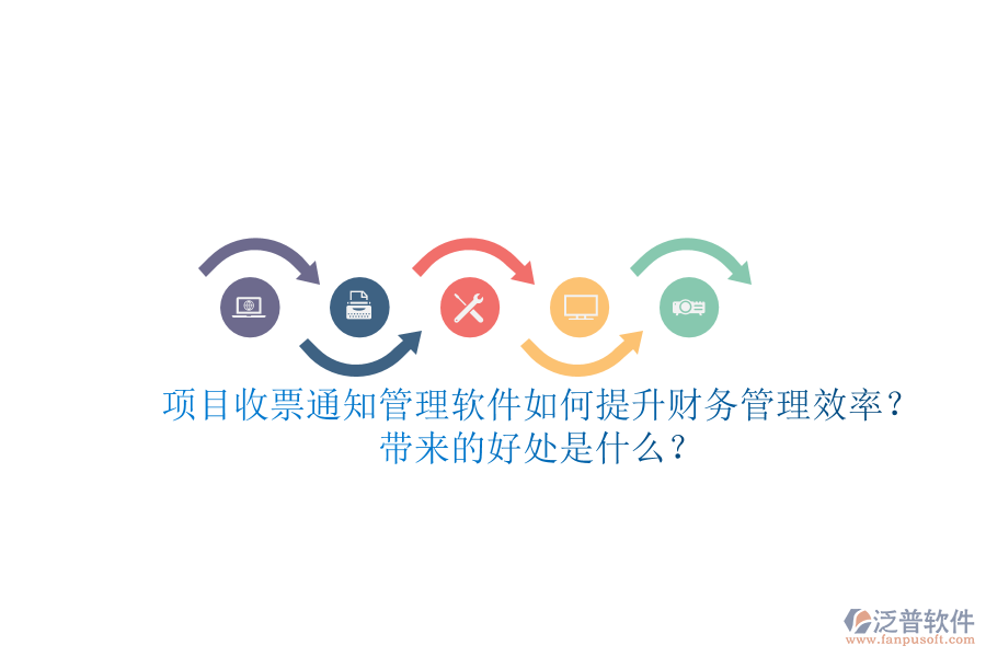 項(xiàng)目收票通知管理軟件如何提升財(cái)務(wù)管理效率？帶來(lái)的好處是什么？