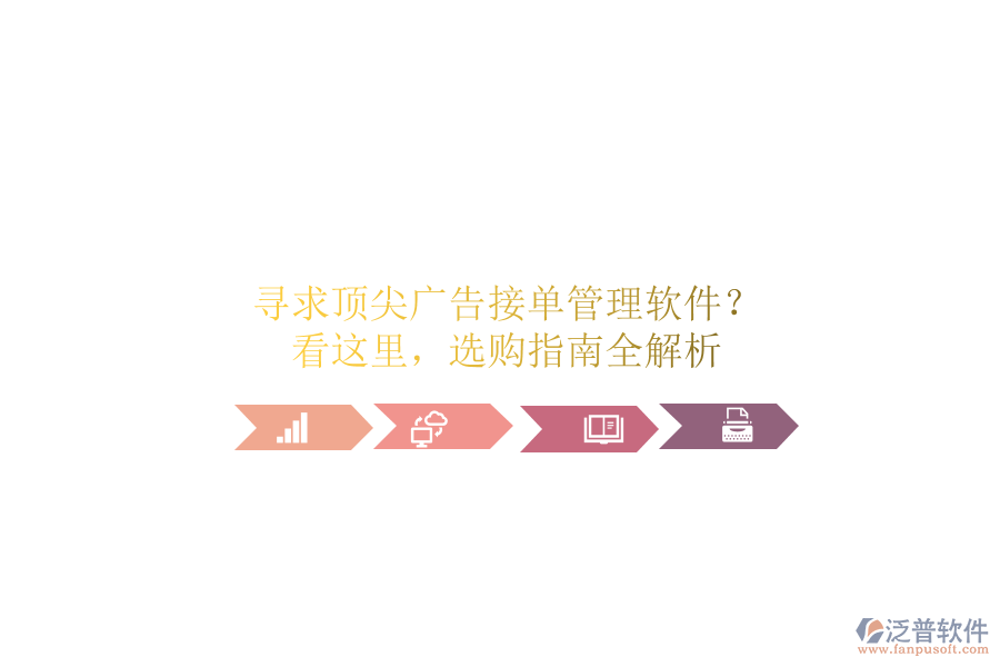 尋求頂尖廣告接單管理軟件？看這里，選購指南全解析