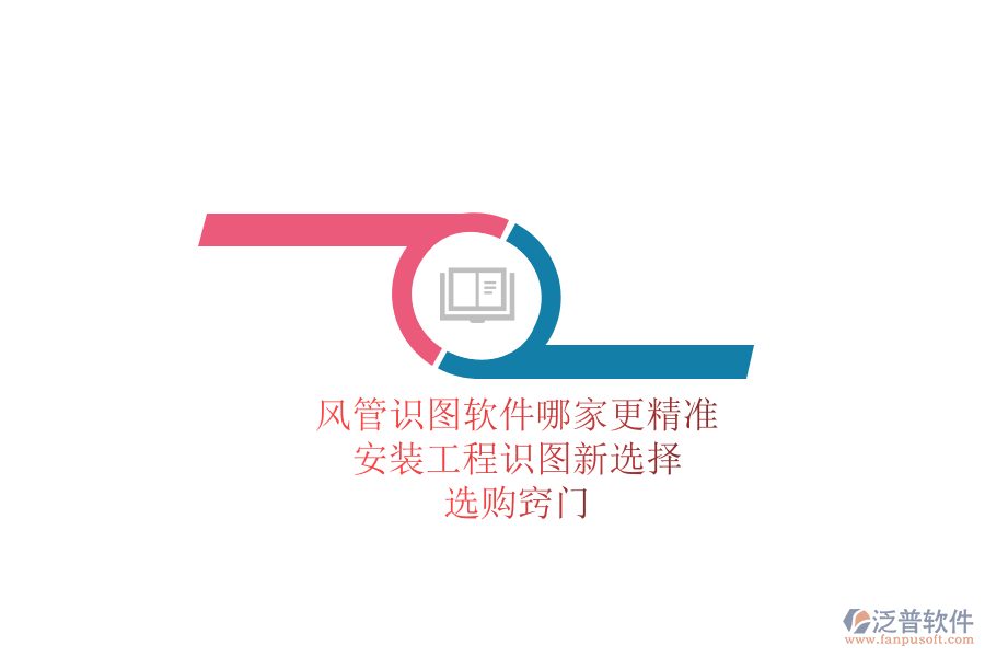 風管識圖軟件哪家更精準？安裝工程識圖新選擇，選購竅門