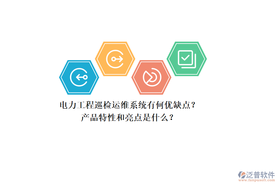 電力工程巡檢運(yùn)維系統(tǒng)有何優(yōu)缺點(diǎn)？產(chǎn)品特性和亮點(diǎn)是什么？