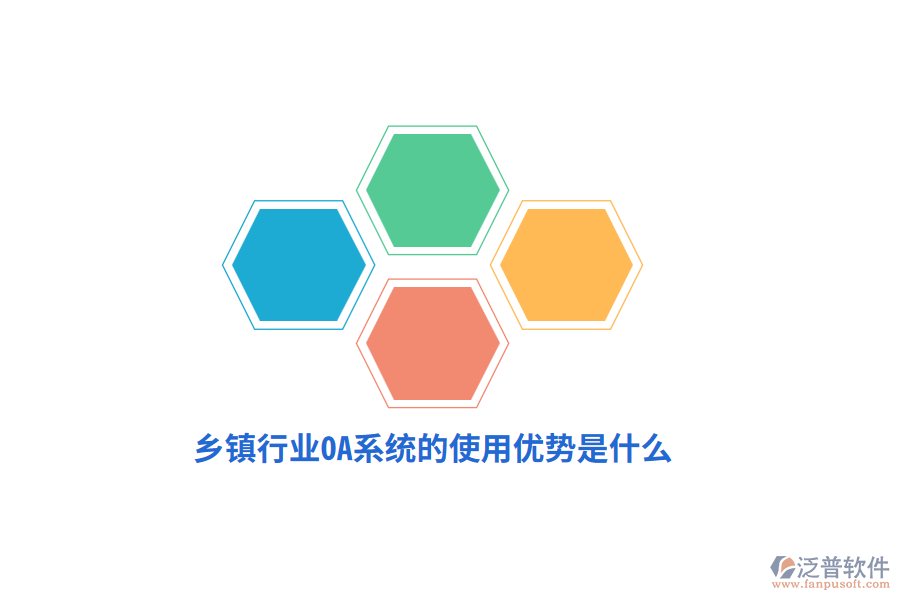 鄉(xiāng)鎮(zhèn)行業(yè)OA系統(tǒng)的使用優(yōu)勢(shì)是什么？