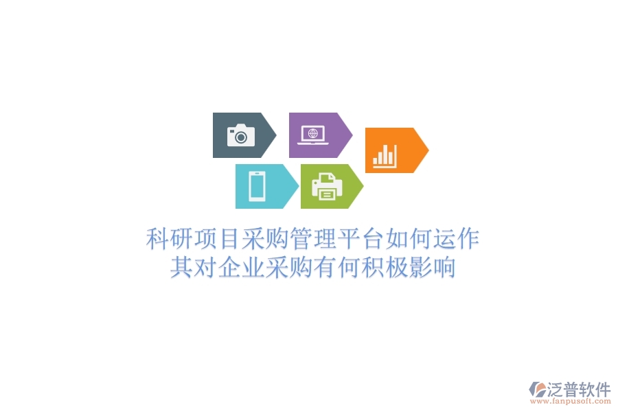 科研項目采購管理平臺如何運作？其對企業(yè)采購有何積極影響？