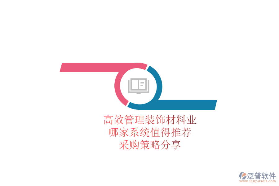 高效管理裝飾材料業(yè)務(wù)，哪家系統(tǒng)值得推薦？采購策略分享