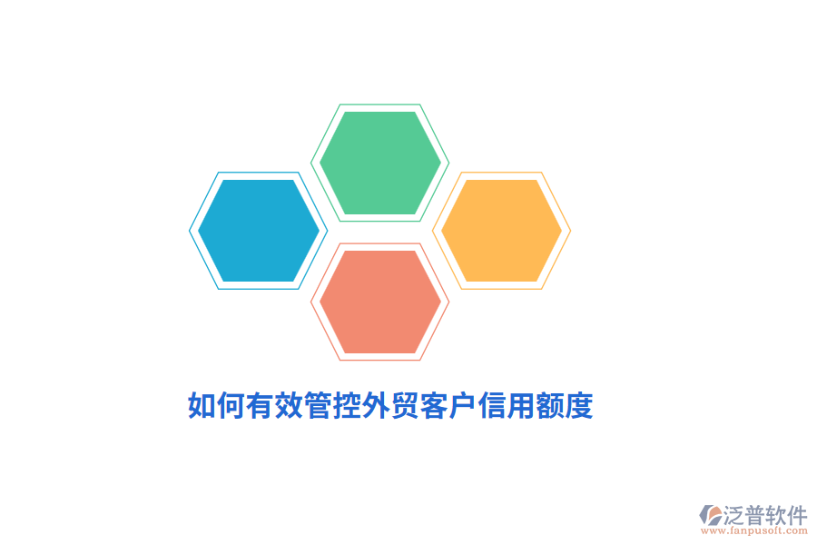 如何有效管控外貿(mào)客戶信用額度?