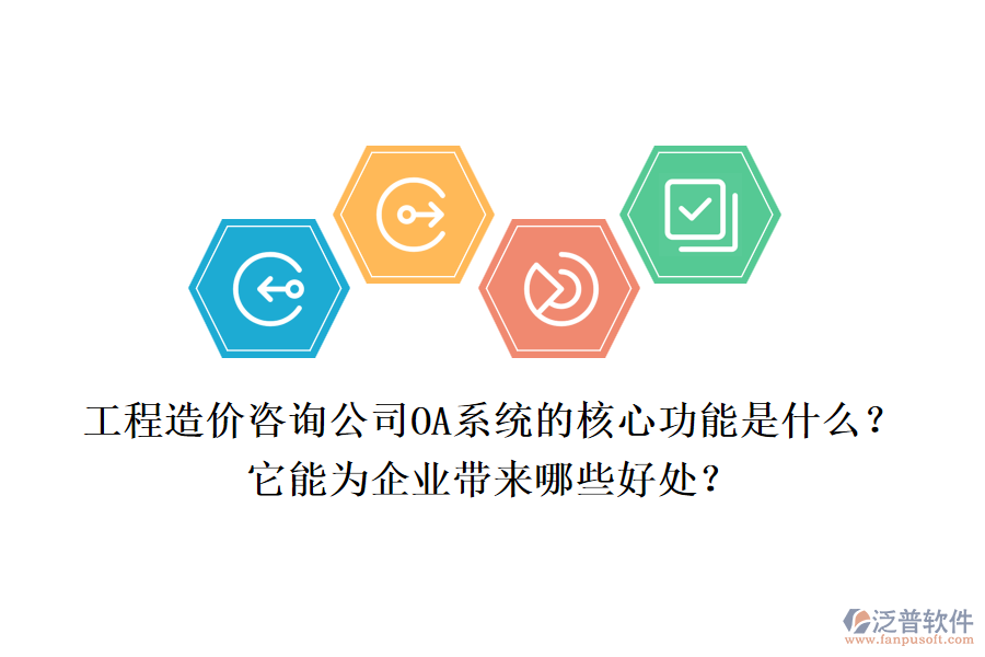 工程造價咨詢公司OA系統(tǒng)的核心功能是什么？它能為企業(yè)帶來哪些好處？