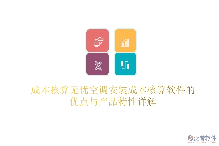成本核算無憂?空調(diào)安裝成本核算軟件的優(yōu)點(diǎn)與產(chǎn)品特性詳解