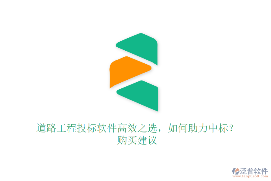 道路工程投標(biāo)軟件高效之選，如何助力中標(biāo)？購(gòu)買(mǎi)建議