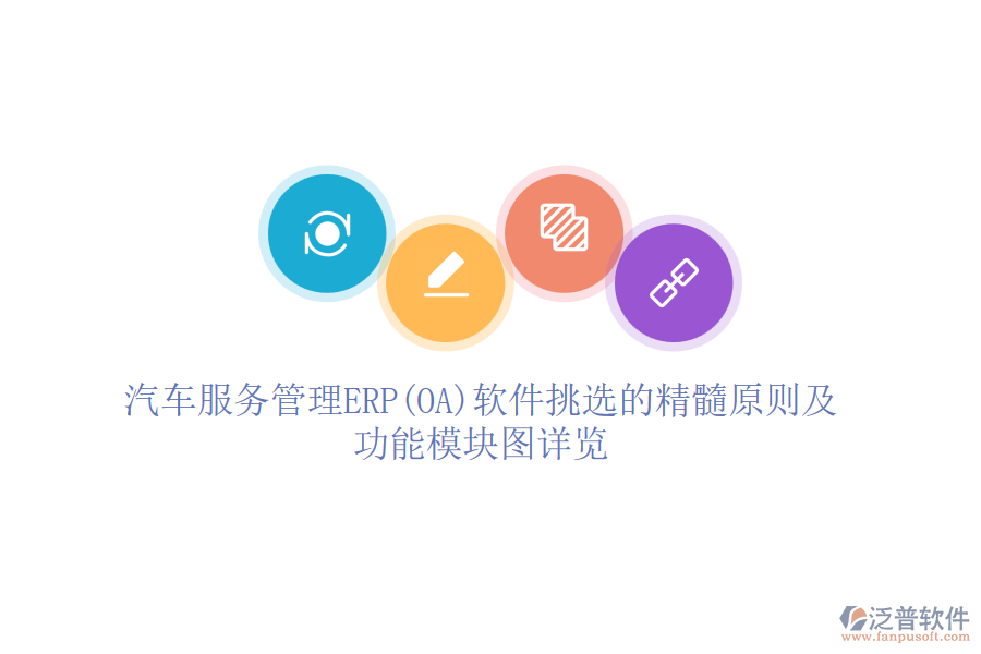 汽車服務管理ERP(OA)軟件挑選的精髓原則及功能模塊圖詳覽
