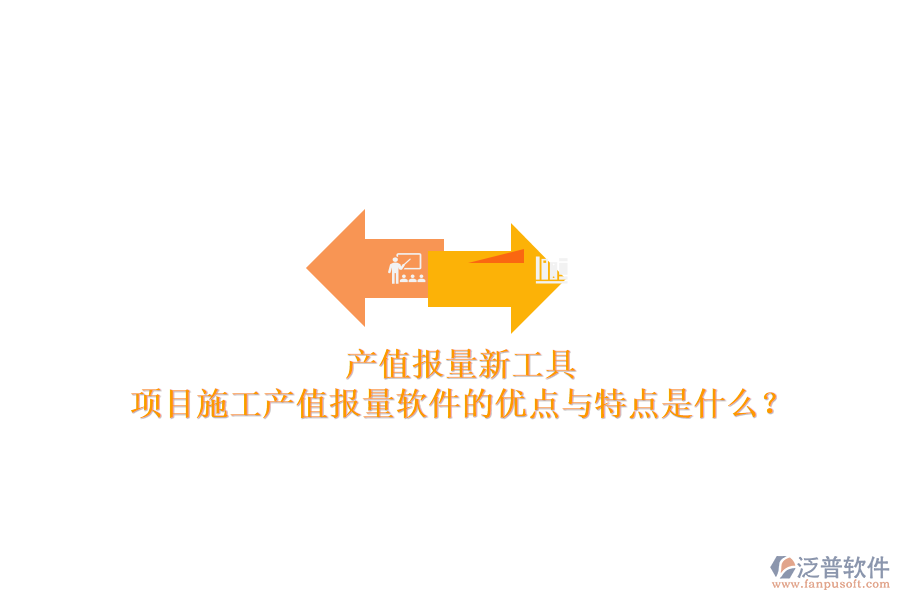 產(chǎn)值報量新工具，項目施工產(chǎn)值報量軟件的優(yōu)點與特點是什么？