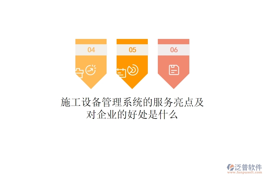 施工設(shè)備管理系統(tǒng)的服務(wù)亮點(diǎn)及對企業(yè)的好處是什么？