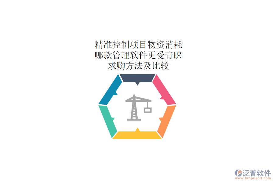 精準(zhǔn)控制項(xiàng)目物資消耗：哪款管理軟件更受青睞？求購(gòu)方法及比較