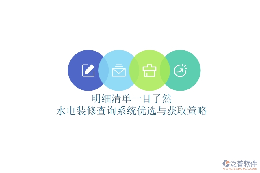 明細(xì)清單一目了然，水電裝修查詢系統(tǒng)優(yōu)選與獲取策略