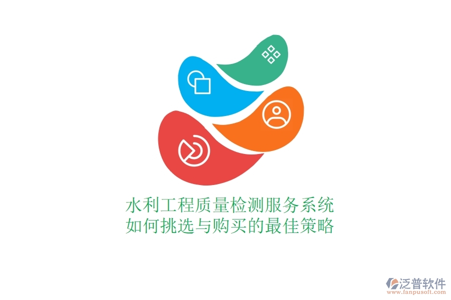 水利工程質(zhì)量檢測服務(wù)系統(tǒng)，如何挑選與購買的最佳策略？