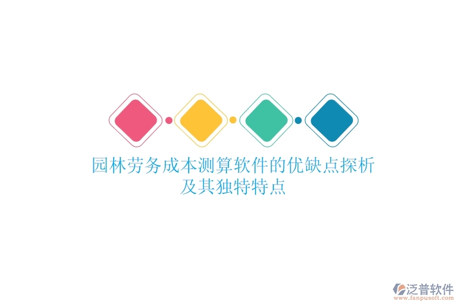 園林勞務(wù)成本測(cè)算軟件的優(yōu)缺點(diǎn)探析及其獨(dú)特特點(diǎn)