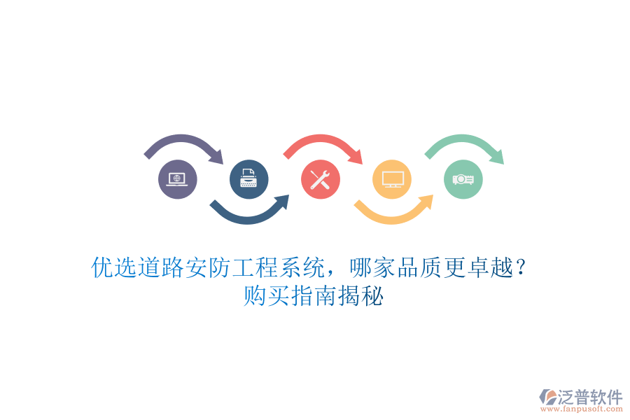 優(yōu)選道路安防工程系統(tǒng)，哪家品質(zhì)更卓越？購買指南揭秘