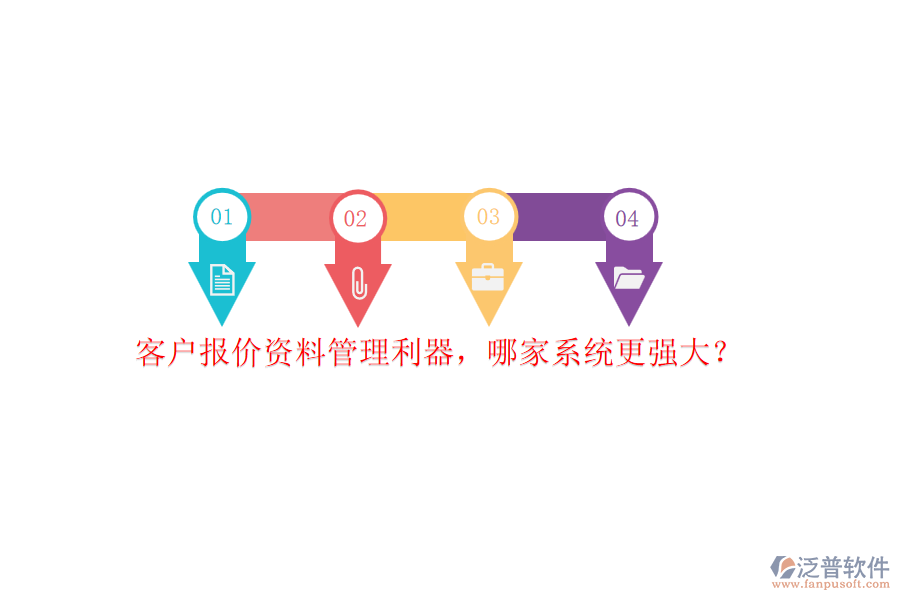 客戶報價資料管理利器，哪家系統(tǒng)更強(qiáng)大？