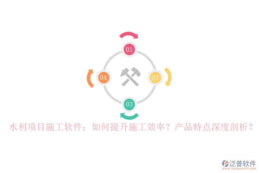水利項(xiàng)目施工軟件：如何提升施工效率？產(chǎn)品特點(diǎn)深度剖析？