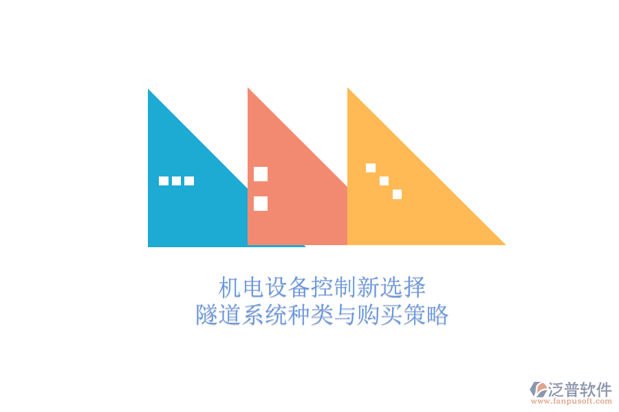 機(jī)電設(shè)備控制新選擇:隧道系統(tǒng)種類(lèi)與購(gòu)買(mǎi)策略