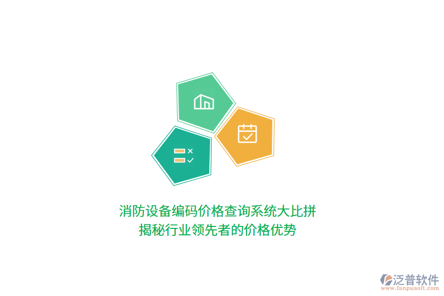 消防設(shè)備編碼價(jià)格查詢系統(tǒng)大比拼：揭秘行業(yè)領(lǐng)先者的價(jià)格優(yōu)勢