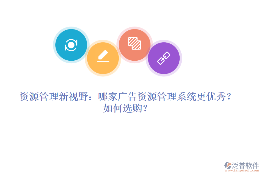 資源管理新視野：哪家廣告資源管理系統(tǒng)更優(yōu)秀？如何選購？